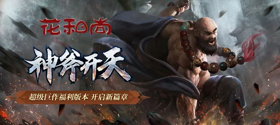 【花和尚】神斧开天火爆上线，件件爆品，打怪附身聚怪冰冻～