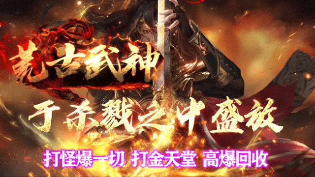 《荒古武神单职业》上线满攻速、真一秒五刀！