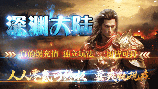 风起神途『深渊大陆』零氪满V·宠物养成·奇遇BOSS·挑战城主·真的爆真充