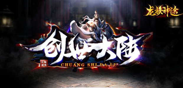 神途新版本创世大陆游戏介绍