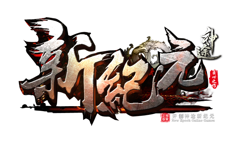新纪元神途 | 1.85复古微变三职业，保值高收益