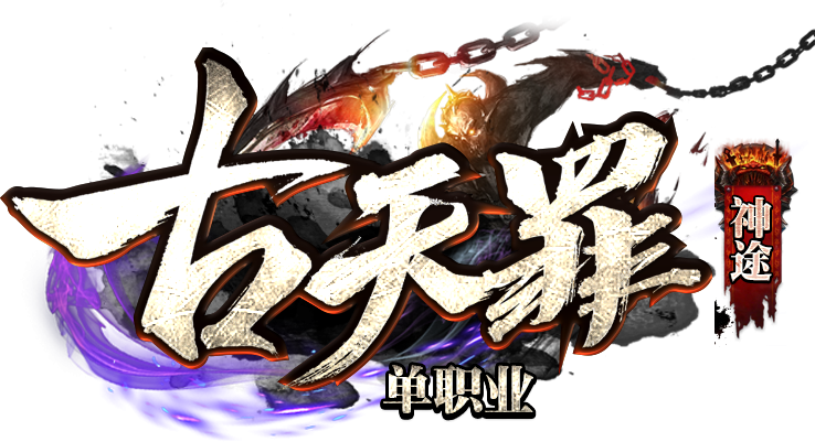 古天罪神途 | 神宠打金单职业，激情快乐无极限！