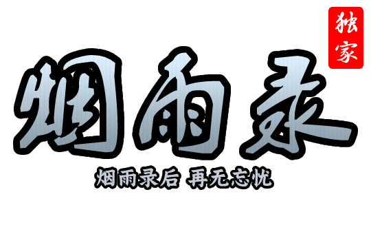 烟雨忘忧原创独家新版，无礼包，所有材料靠打
