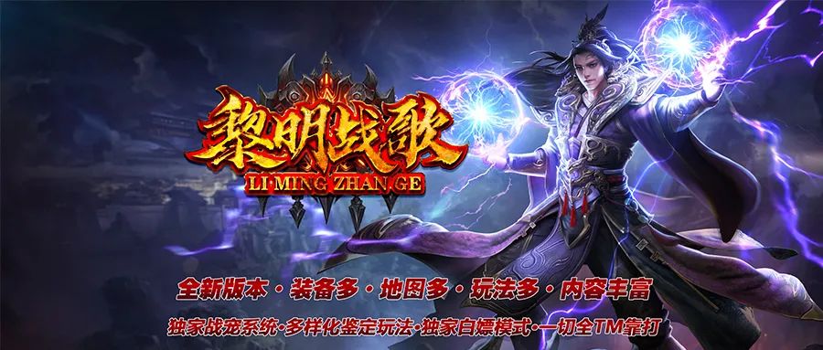 《黎明战歌》全新玩法，全新概念，多样化专属版本！