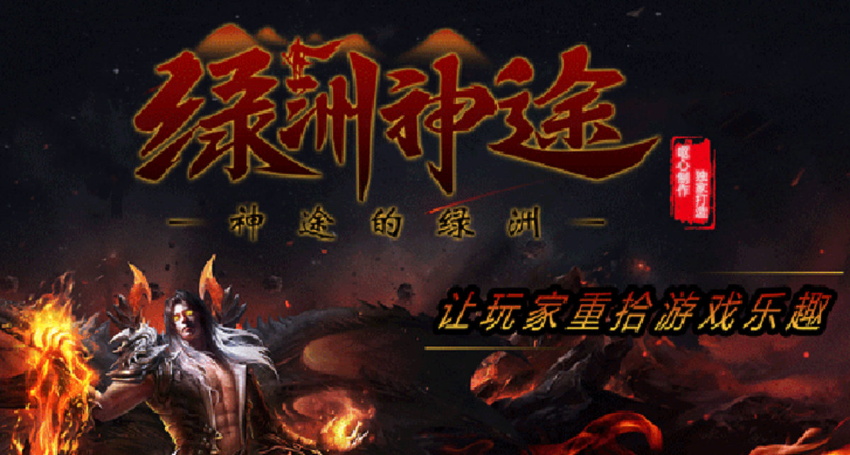 传统合击的创新，绿洲神途定义全新游戏格局