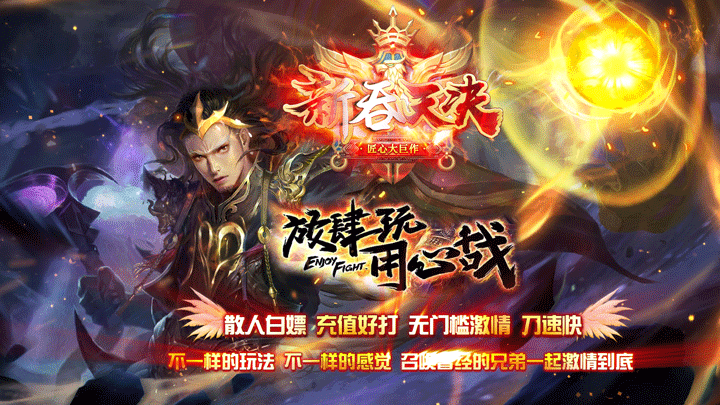 全新【新吞天决】最适合散人福利版本已开启内测首区