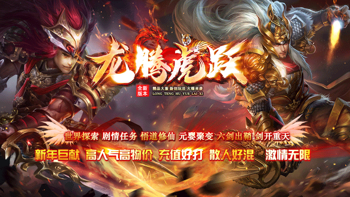 《龙腾虎跃单职业》：剧情任务、悟道修仙、六剑出鞘、交易自由