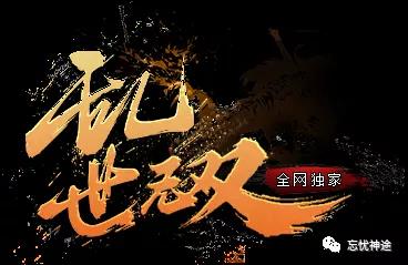 忘忧新版推荐 |：全新精品制作《乱世无双》单职业强势来袭！