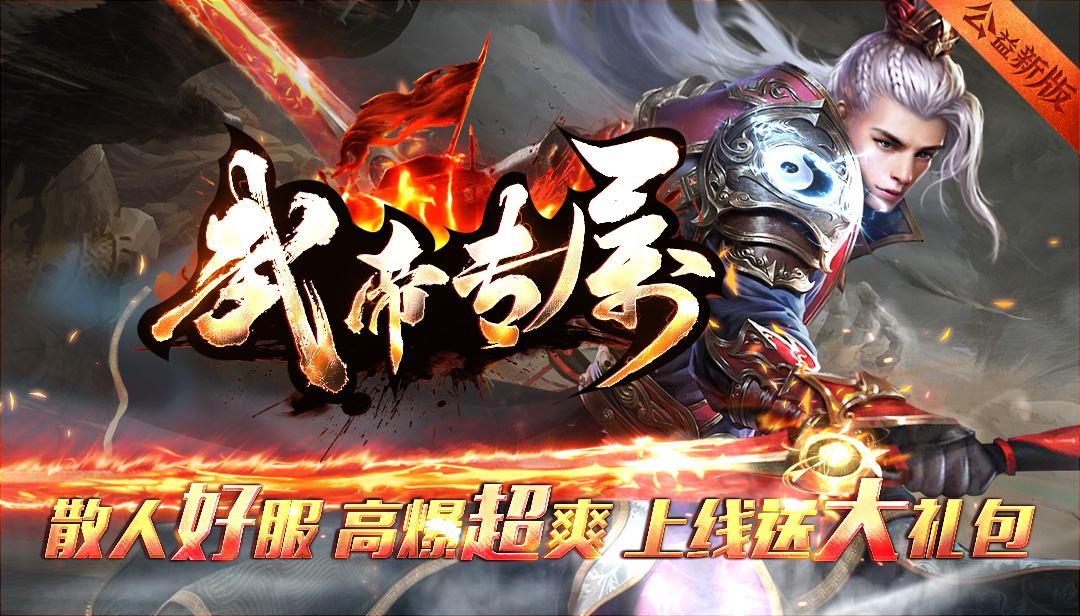 武帝专属高爆，极限攻速，百倍爆率