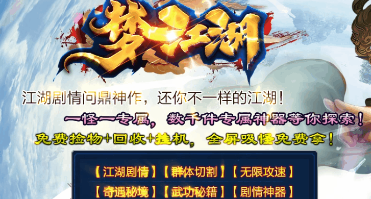 神途热门版本推荐：梦江湖单职业专属倍攻