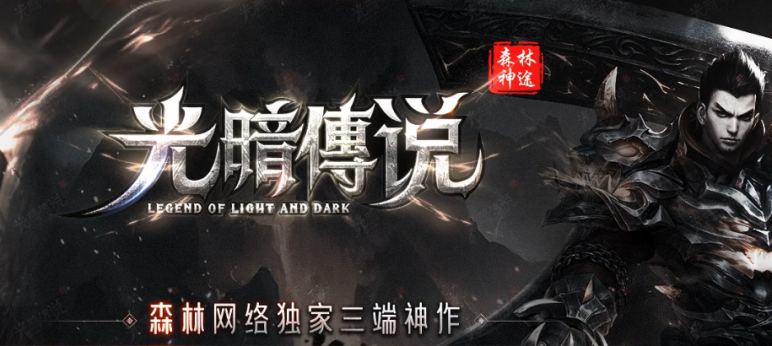 森林神途《光暗傳说Ⅱ》三月活动庆典上线