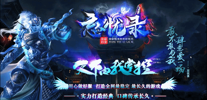 《忘忧录》今日开启首区内测，散人打金篇，自带宝库，可自由购买道具