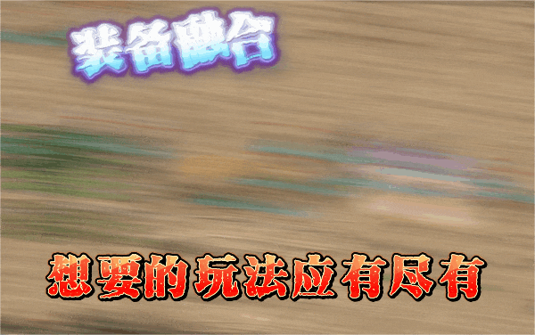 【全新仙魔双职业探索版】首战首区开测：无会员、无充图