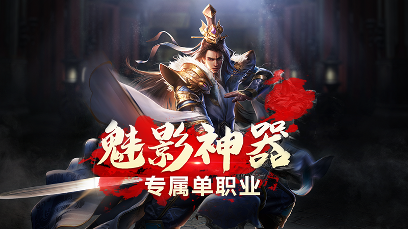 魅影神器专属单职业神途：单机发育，攻城激情