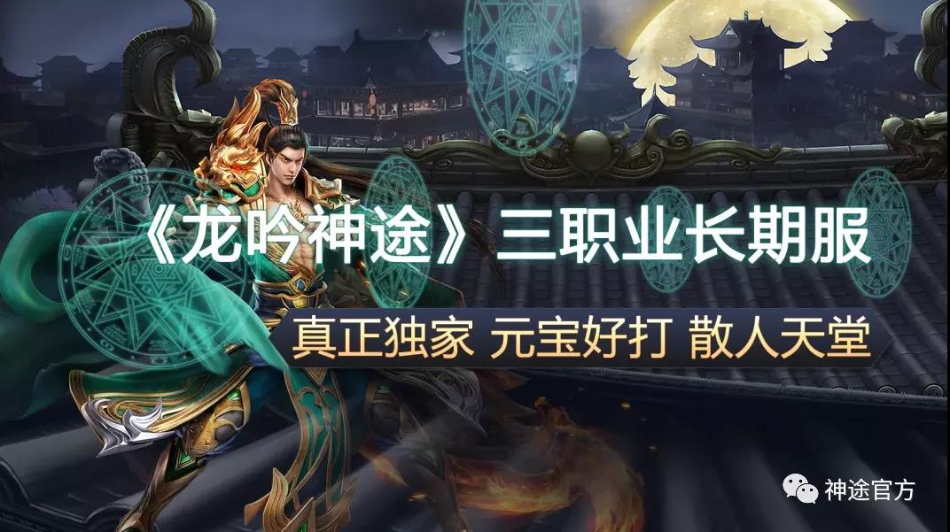 龙吟神途独家长期服，多阶段玩法，真正的散人天堂！