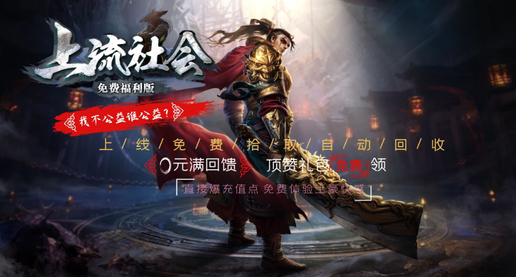 上流社会福利版，高爆满回馈
