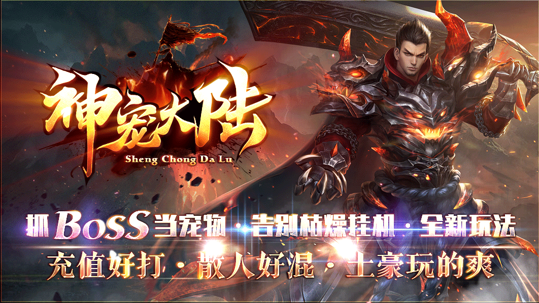 六月新版【神宠大陆公测】抓BOSS当宠物