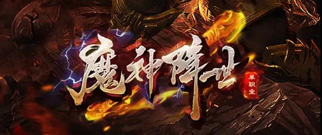 神途首区又来了【魔神1区】吸血神器、永久回收、武侠世界