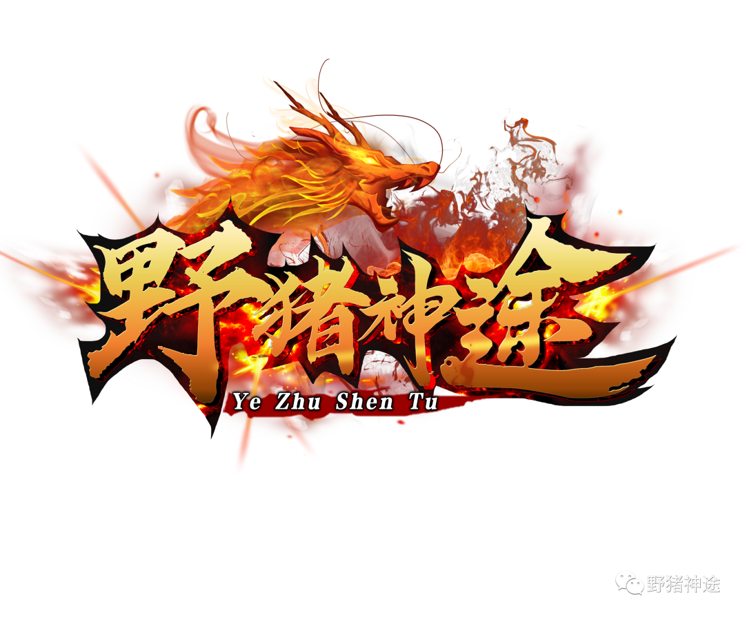 野猪神途修罗地狱首区，激情战斗攻略