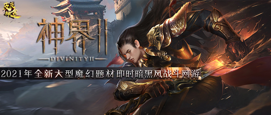 皮皮神途 | 神界Ⅱ，2021全新大型魔幻题材