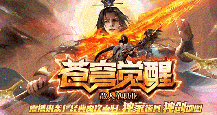 新战区苍穹全新散人打金单职业！全新打造多重玩法