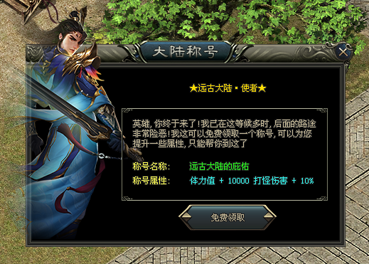 【上古大陆】尽数各大陆免费/专属称号！晋升终极特殊守护！