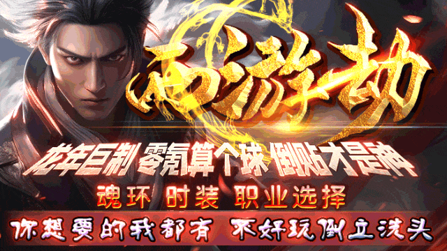 免费是基础，倒贴更刺激！超福利新服《西游劫》20号首测！