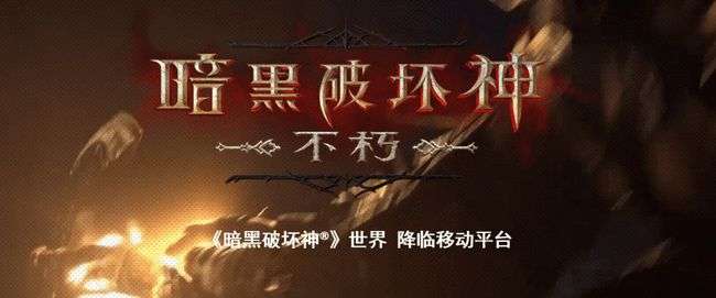 热点预告：《暗黑不朽》《幻塔》双双开测