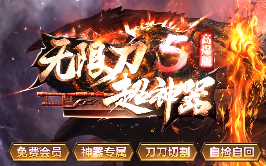 新服预告【无限刀Ⅴ超神器】震撼来袭