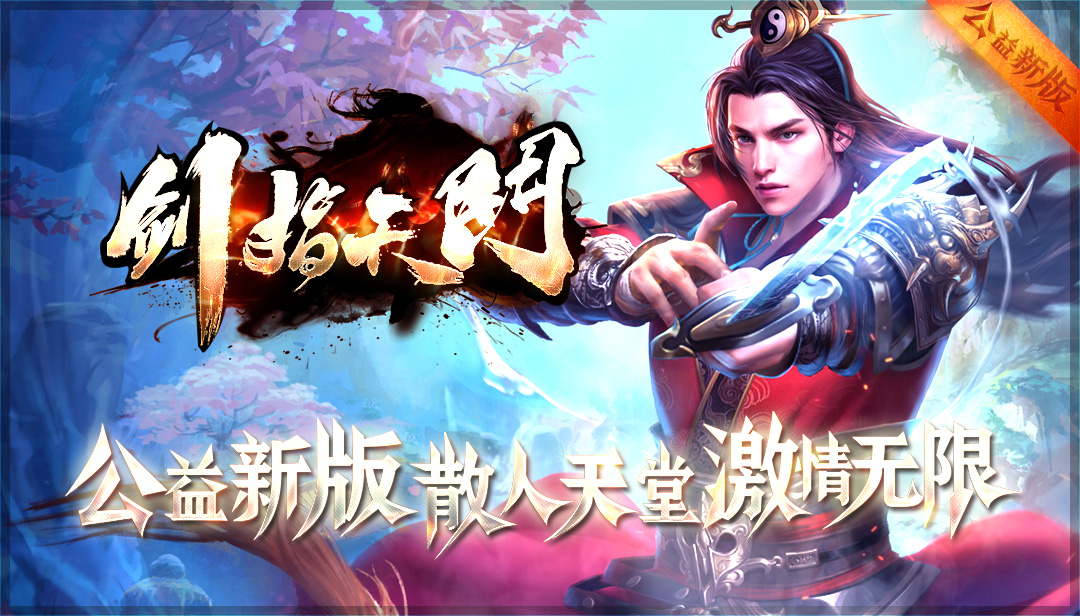 公益新版剑指天门，散人天堂、无限激情！