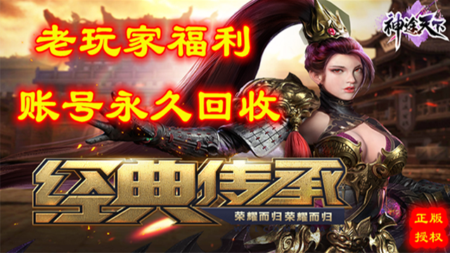 神途天下【回收保值】玩家超级福利，老区账号永久回收补贴新区说明！