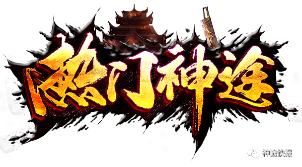 热门神途 | 新年巨献牛转乾坤版本，激情超变单职业