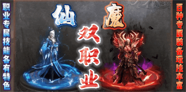【全新仙魔双职业探索版】首战首区开测：无会员、无充图