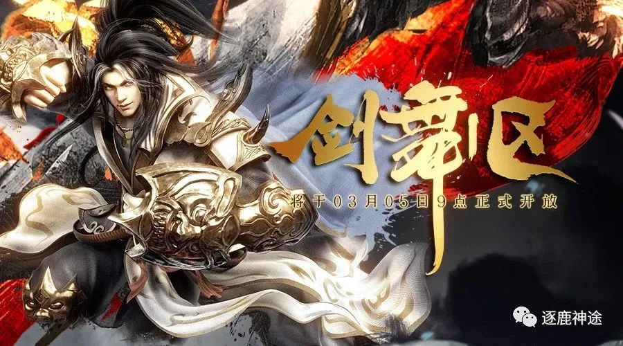 《逐鹿神途》新战区及特殊属性获取方式介绍！