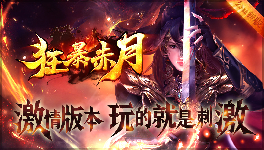 复古版本狂暴赤月：超变玩法单职业神途