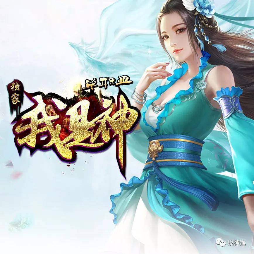 全网独家【神之圣器-我是神】单职业火爆来袭