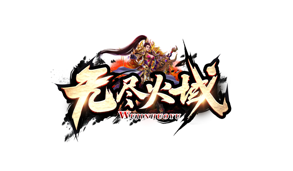 热门版本无尽火域最全游戏攻略 热门版本无尽火域最全游戏攻略