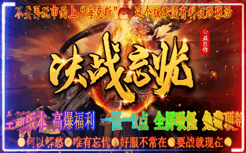 决战忘忧超值返利,礼包赞助直接到顶,一怪一R点,全屏吸怪 决战忘忧超值返利,礼包赞助直接到顶,一怪一R点,全屏吸怪