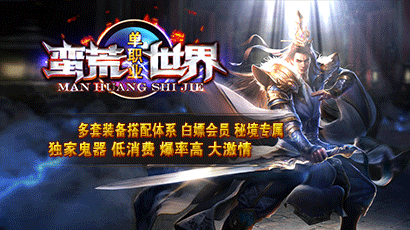 龙族神途蛮荒世界：多套装备搭配体系，爆率高