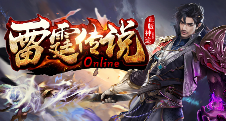 仙之雷霆传说全新公益，一切靠打，专属神器