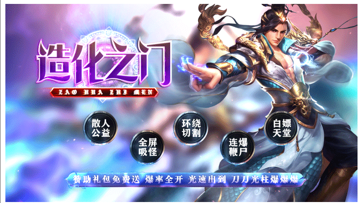 情怀神途造化之门版本新版上新法器神体全屏吸怪 情怀神途造化之门版本新版上新法器神体全屏吸怪