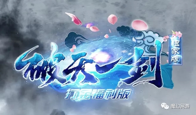 神途独家版本破天一剑火热公测中