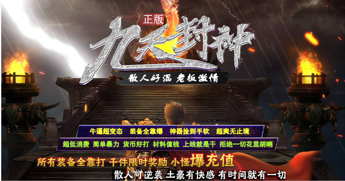 蓝河九天封神散人超福利，充值无限爆，超爽无止境