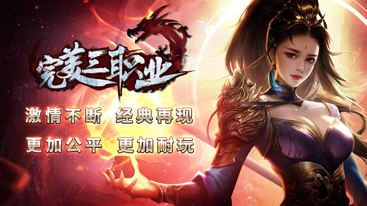 神途完美三职业：复古打金高爆版本