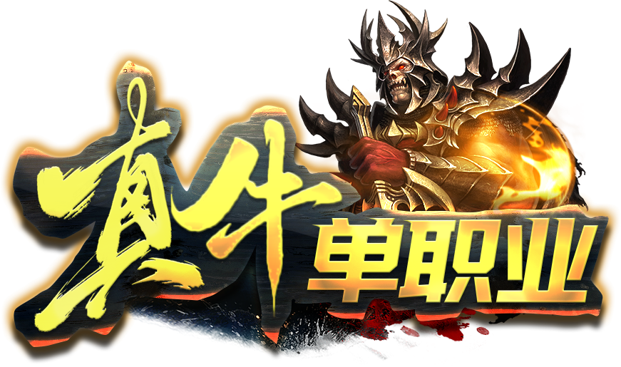 真牛单职业，共同进军新区霸业！热门打金服等你加入！