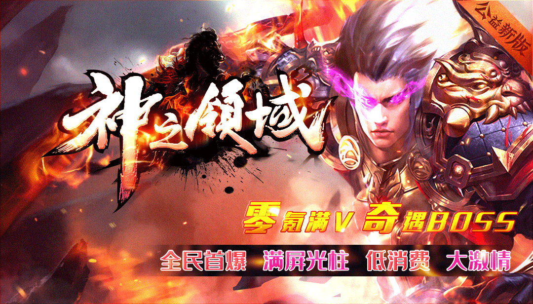 神之领域预告：全民首爆，满屏光柱，奇遇boss