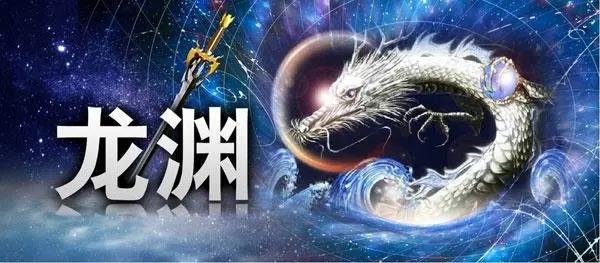 首战首区今日正式开放，福利龙渊，免费领首充
