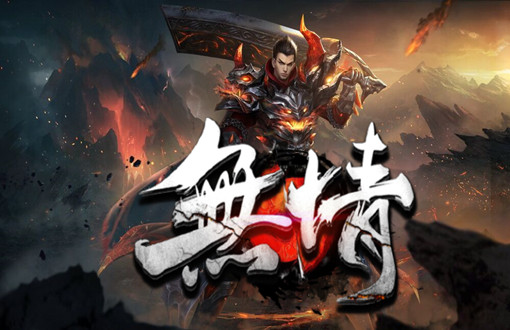 神途首战首区无情单职业打金游戏攻略 神途首战首区无情单职业打金游戏攻略