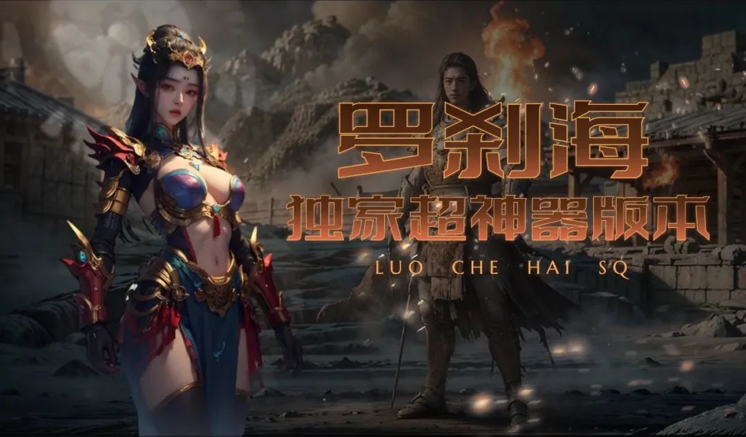 新战首区-[罗刹海]-今日13点独家开区！专属宠物圣化+BUFF叠加=无敌爽翻天！