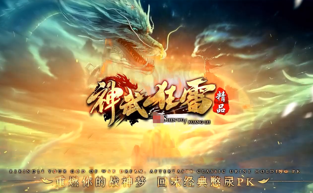独家新版《神武狂雷》，免费送满VIP，永久个人首杀，战宠群切群痹